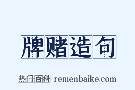 牌赌造句是什么意思的图片